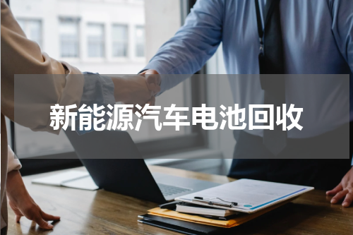 新能源汽车电池回收