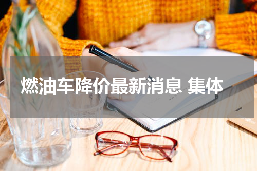 燃油车降价最新消息 集体