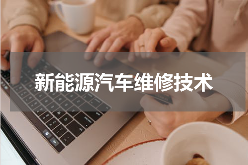 新能源汽车维修技术