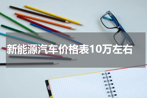 新能源汽车价格表10万左右