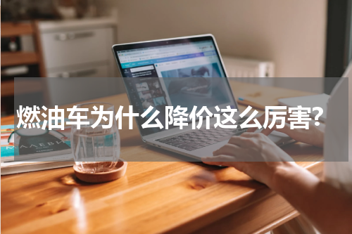 燃油车为什么降价这么厉害?