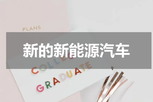 新的新能源汽车