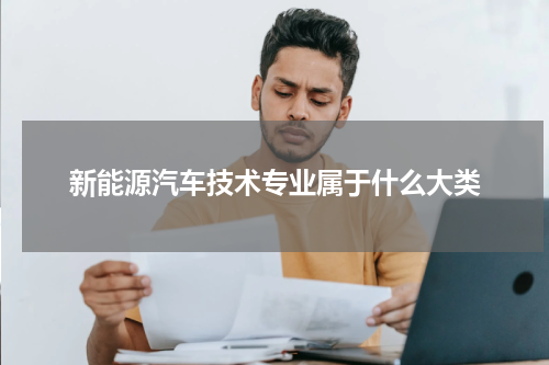 新能源汽车技术专业属于什么大类