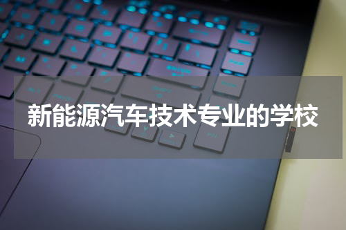 新能源汽车技术专业的学校