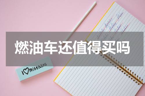 燃油车还值得买吗