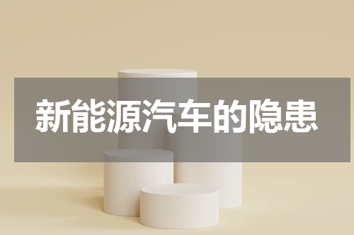 新能源汽车的隐患