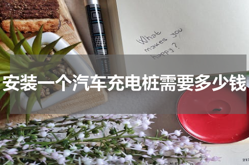 安装一个汽车充电桩需要多少钱