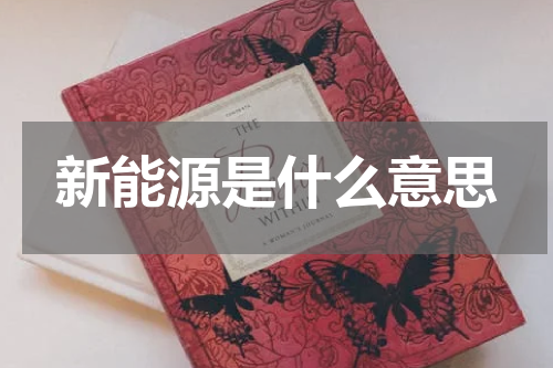 新能源是什么意思