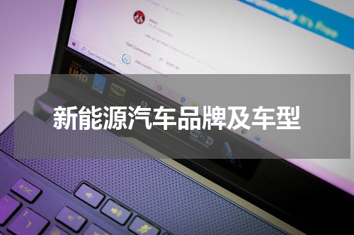 新能源汽车品牌及车型