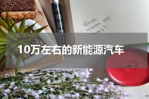 10万左右的新能源汽车
