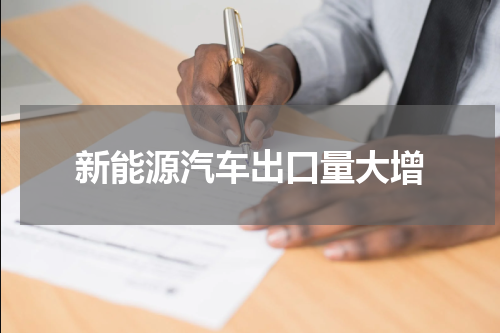 新能源汽车出口量大增