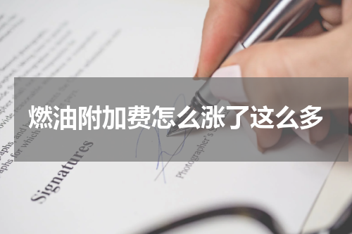 燃油附加费怎么涨了这么多