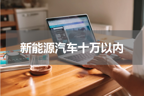 新能源汽车十万以内