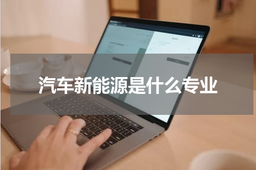 汽车新能源是什么专业