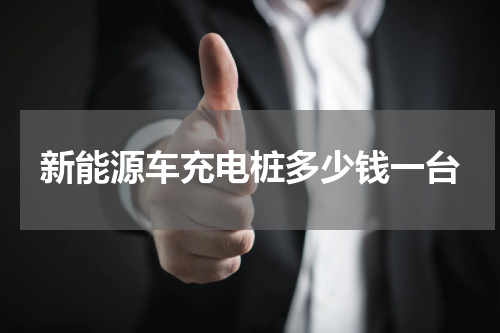 新能源车充电桩多少钱一台