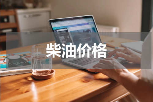 柴油价格