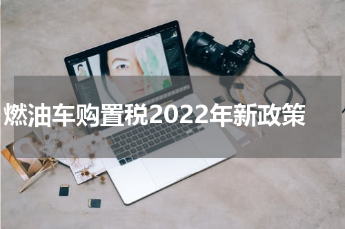 燃油车购置税2022年新政策