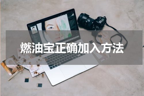 燃油宝正确加入方法