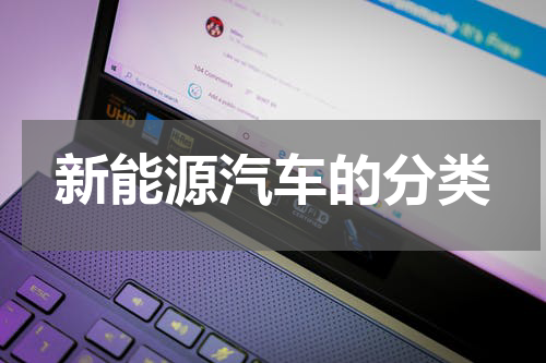 新能源汽车的分类