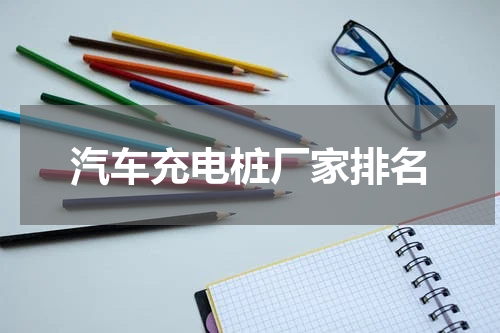 汽车充电桩厂家排名