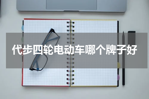 代步四轮电动车哪个牌子好
