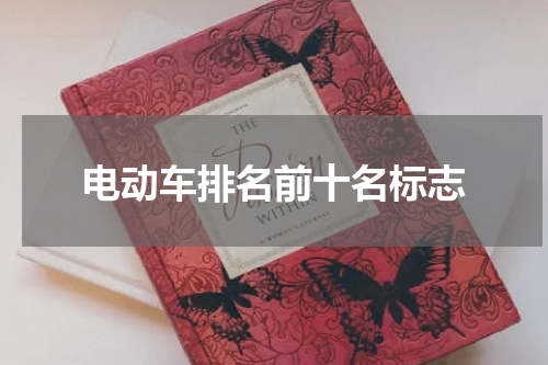 电动车排名前十名标志
