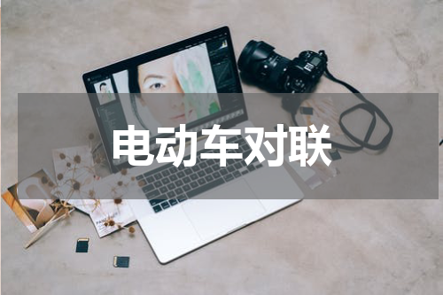 电动车对联