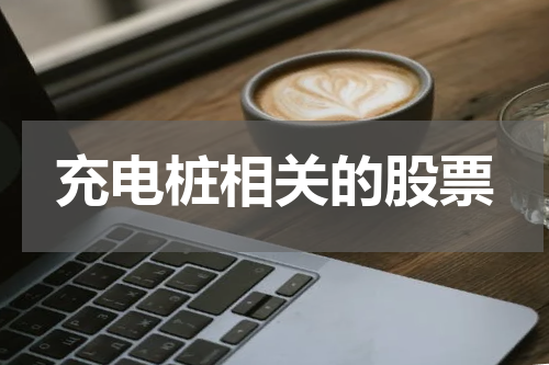 充电桩相关的股票