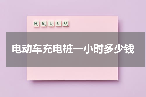 电动车充电桩一小时多少钱