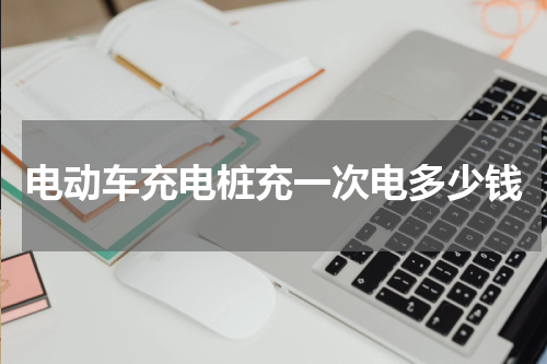 电动车充电桩充一次电多少钱
