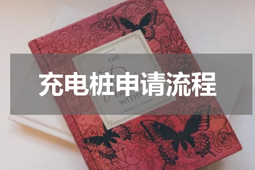 充电桩申请流程