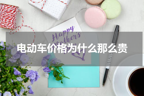 电动车价格为什么那么贵