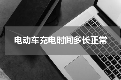电动车充电时间多长正常