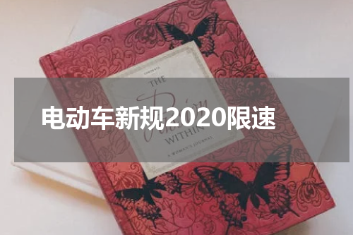 电动车新规2020限速