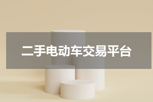 二手电动车交易平台