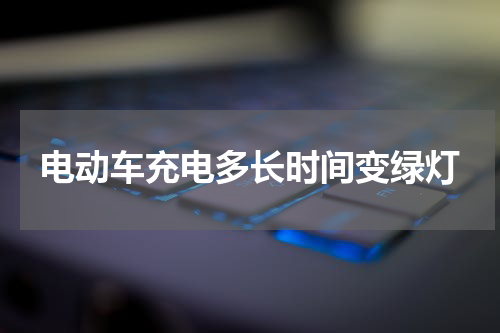 电动车充电多长时间变绿灯