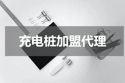充电桩加盟代理
