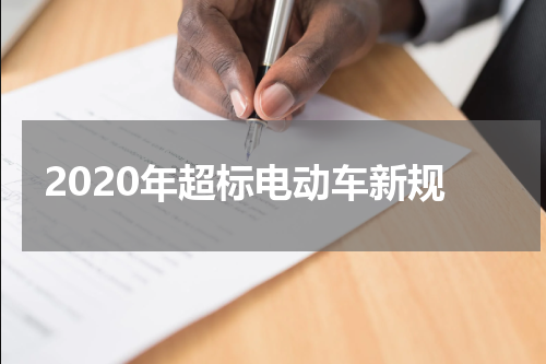 2020年超标电动车新规