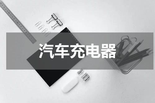 汽车充电器