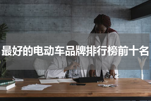 最好的电动车品牌排行榜前十名