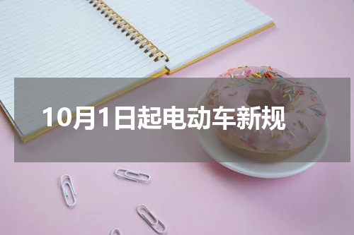 10月1日起电动车新规