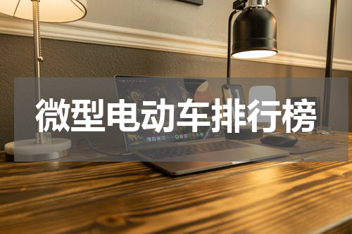 微型电动车排行榜