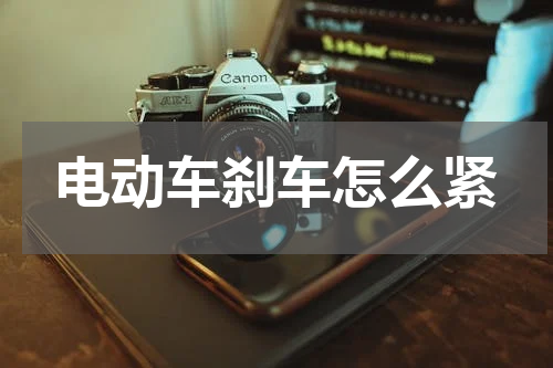 电动车刹车怎么紧