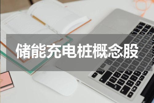 储能充电桩概念股