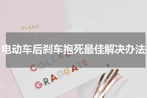 电动车后刹车抱死最佳解决办法