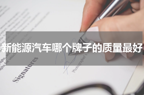 新能源汽车哪个牌子的质量最好