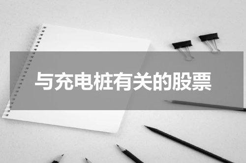 与充电桩有关的股票