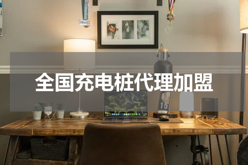 全国充电桩代理加盟