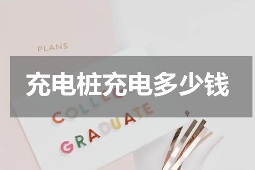 充电桩充电多少钱
