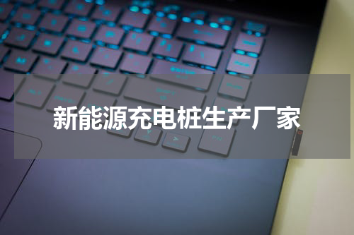 新能源充电桩生产厂家